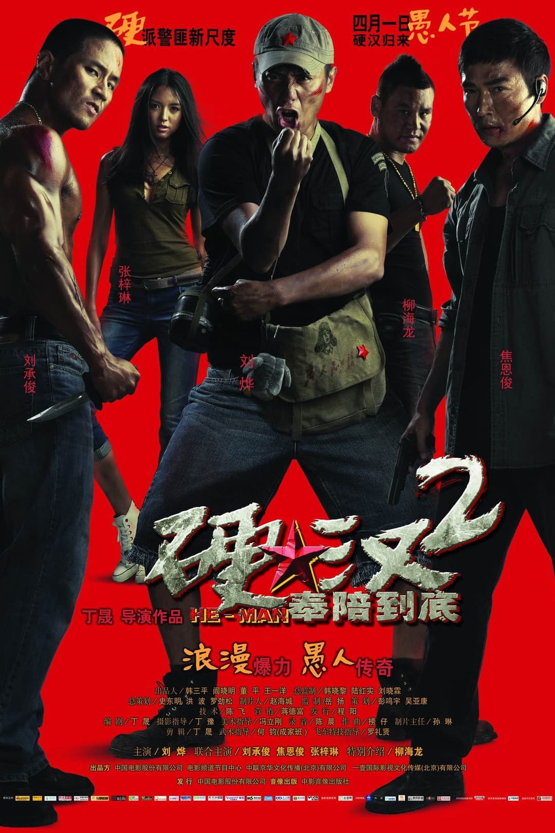 Poster di 硬汉2：奉陪到底