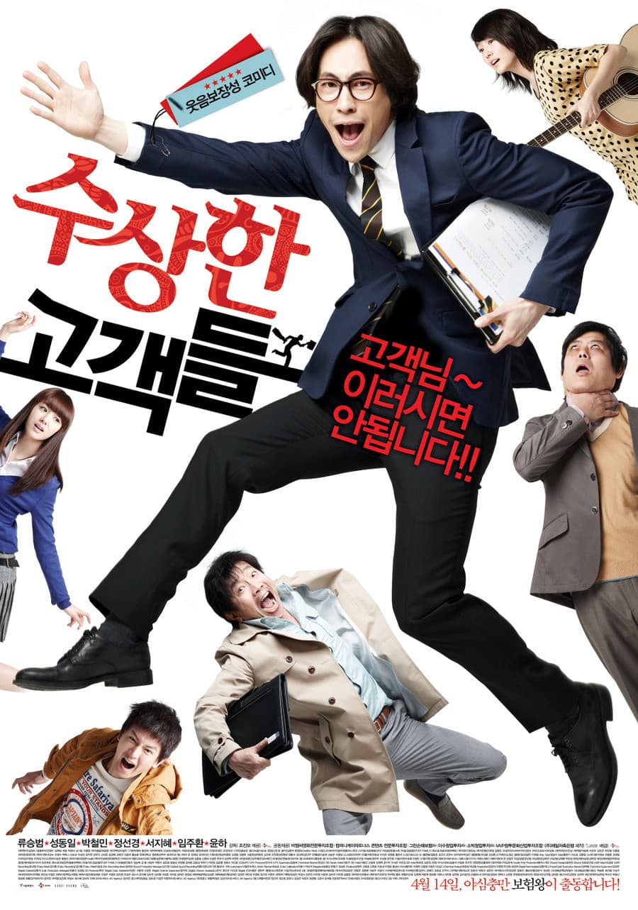 Poster di 수상한 고객들