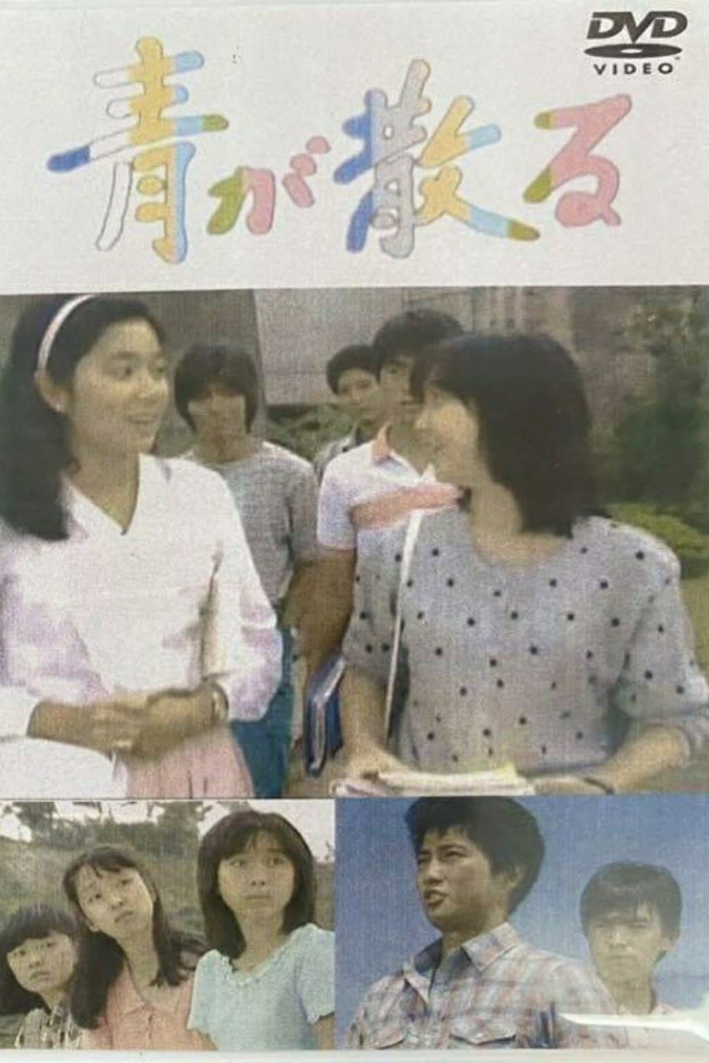 Poster di 青が散る