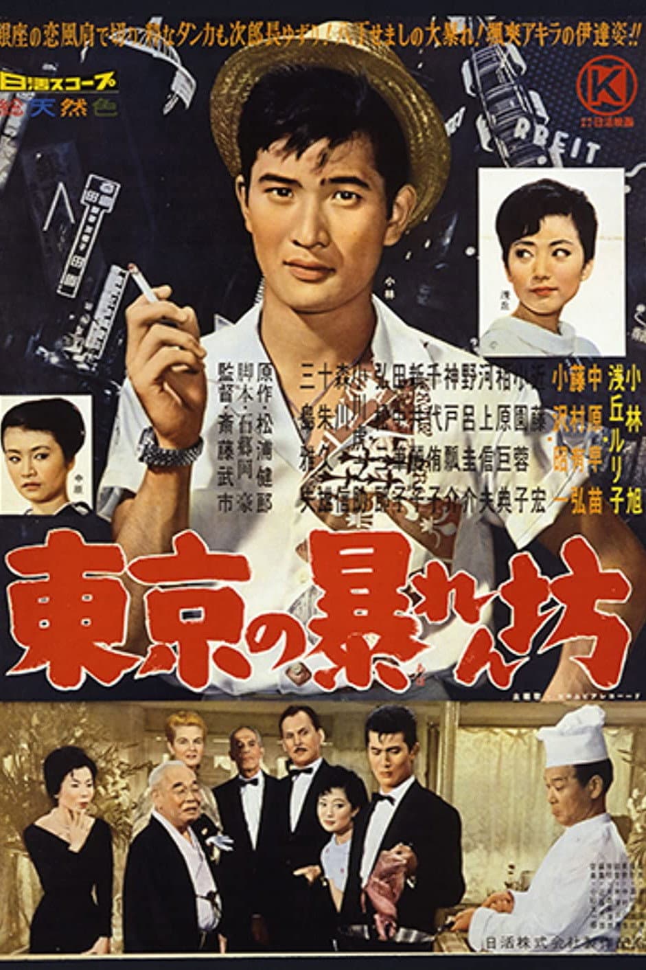 Poster di 東京の暴れん坊