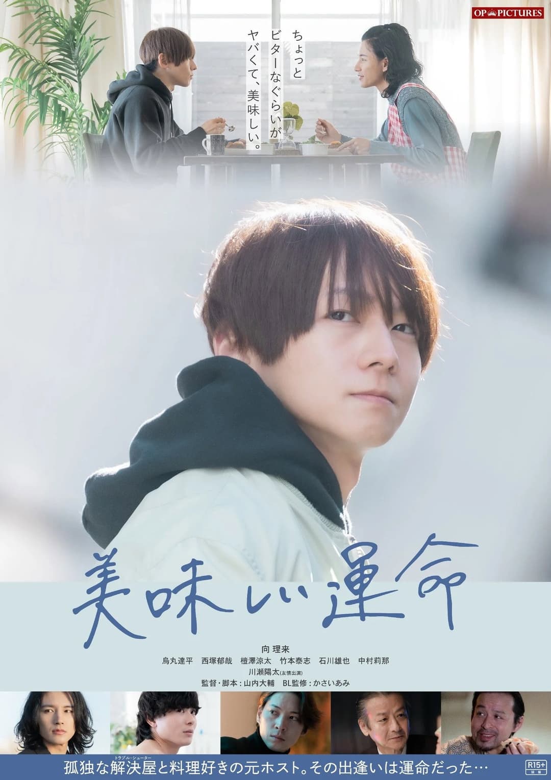 Poster di 美味しい運命
