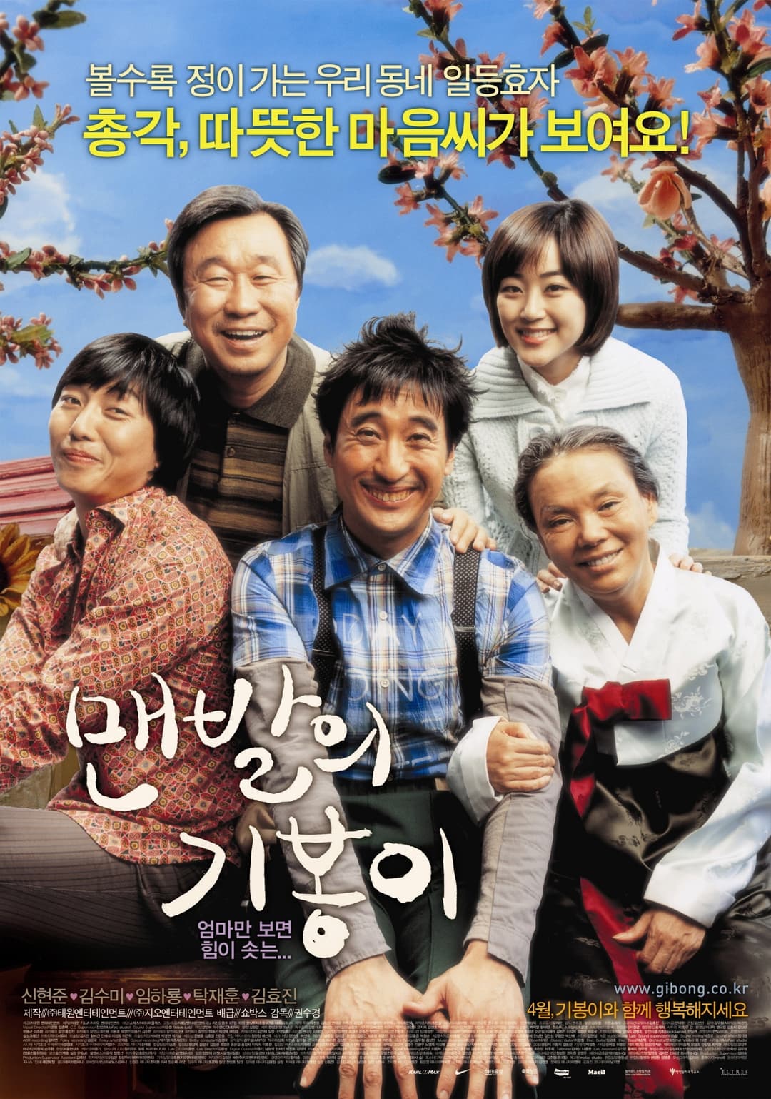 Poster di 맨발의 기봉이