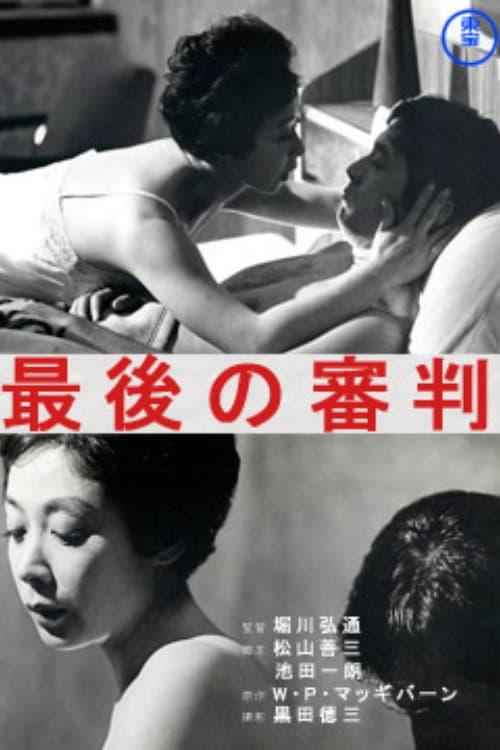 Poster di 最後の審判