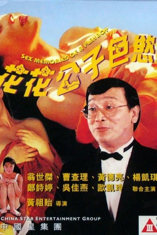 Poster di 花花公子色慾手記