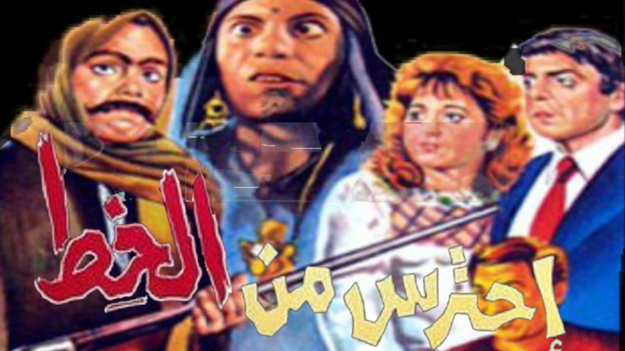 احترس من الخِط - immagine