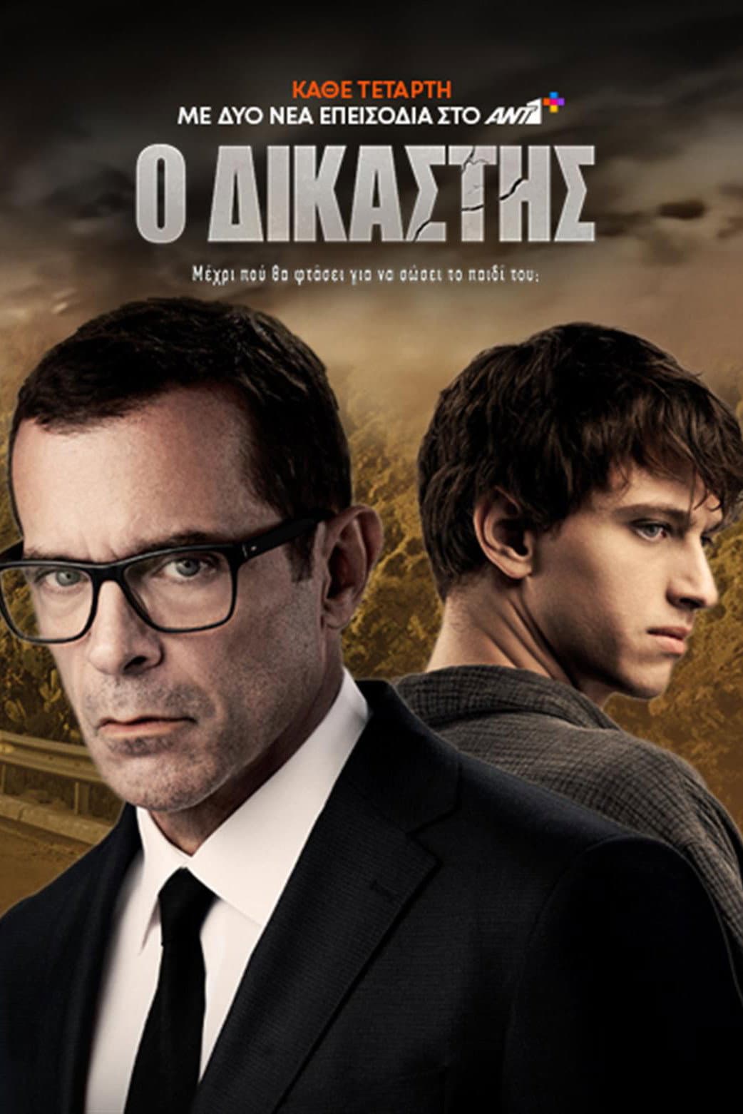 Poster di Ο Δικαστής