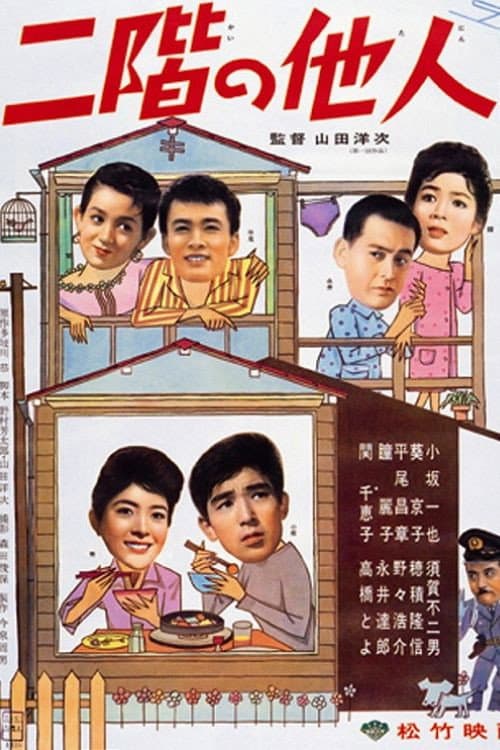 Poster di 二階の他人