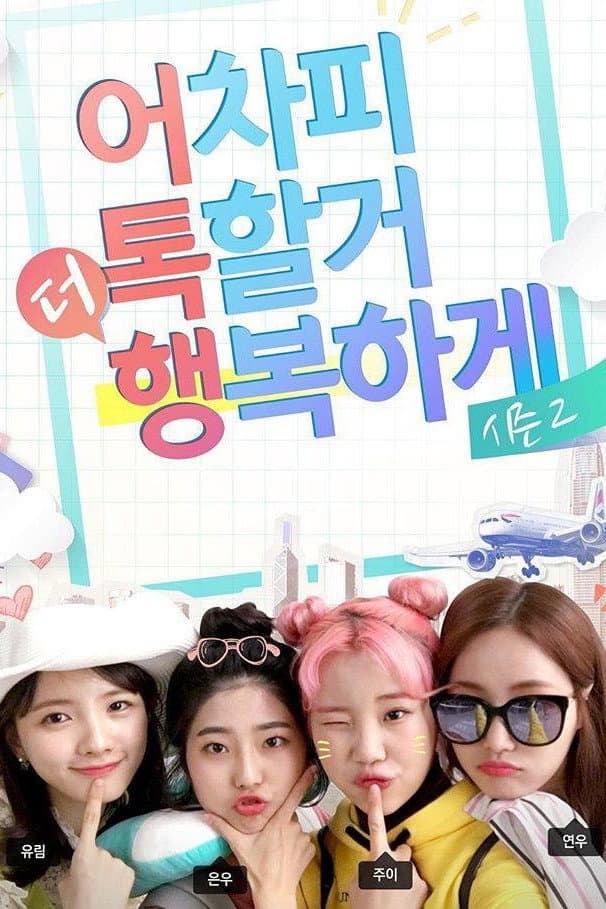 Poster di 어톡행 시즌2