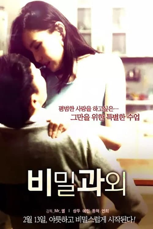 Poster di 비밀과외