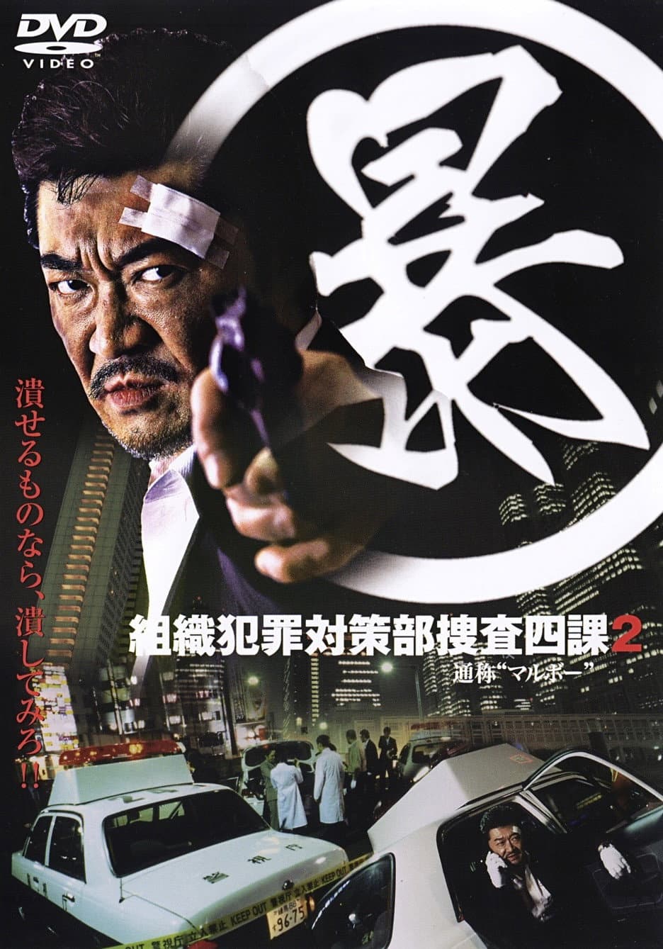Poster di (暴)マルボー組織犯罪対策本部捜査四課 ２