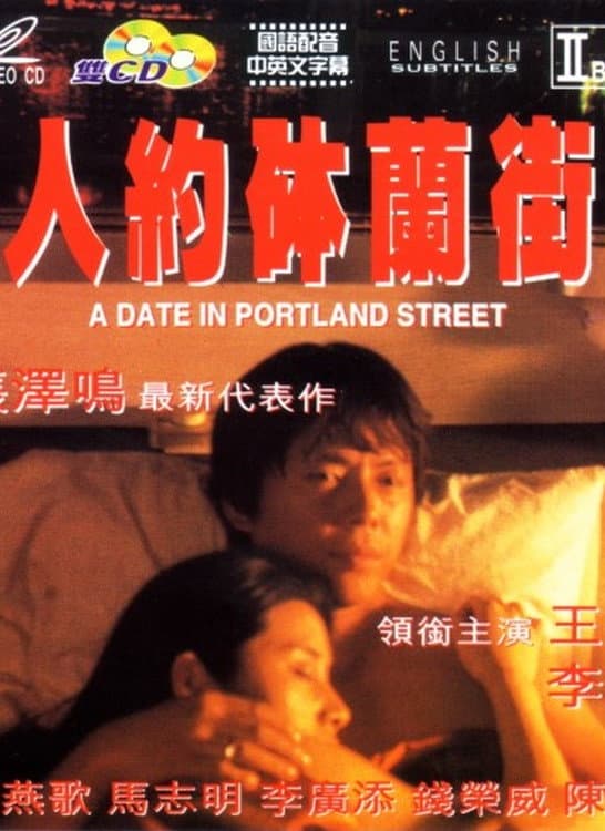 Poster di 人約砵蘭街