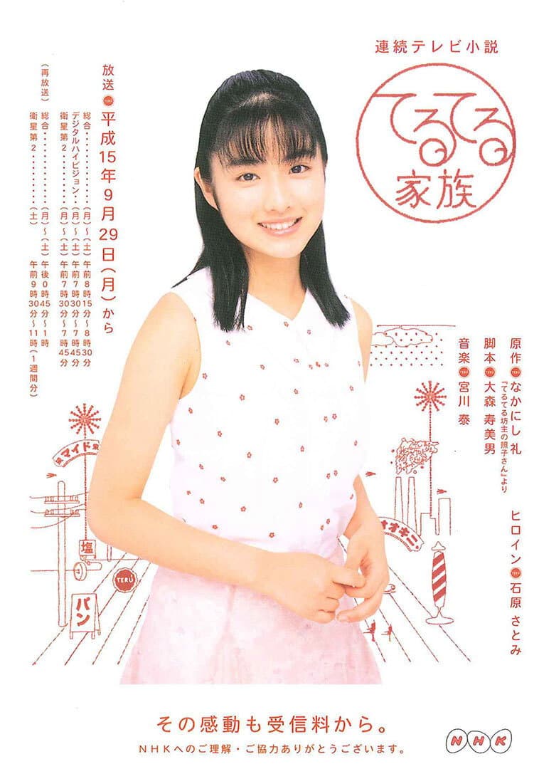 Poster di てるてる家族