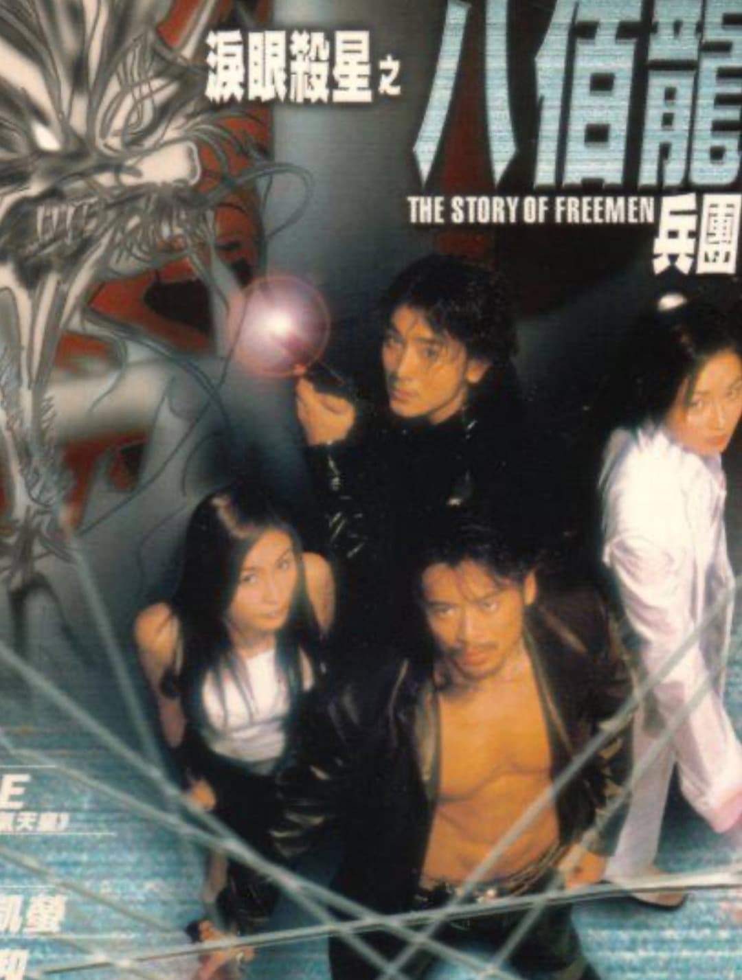 Poster di 淚眼殺星之八佰龍兵團