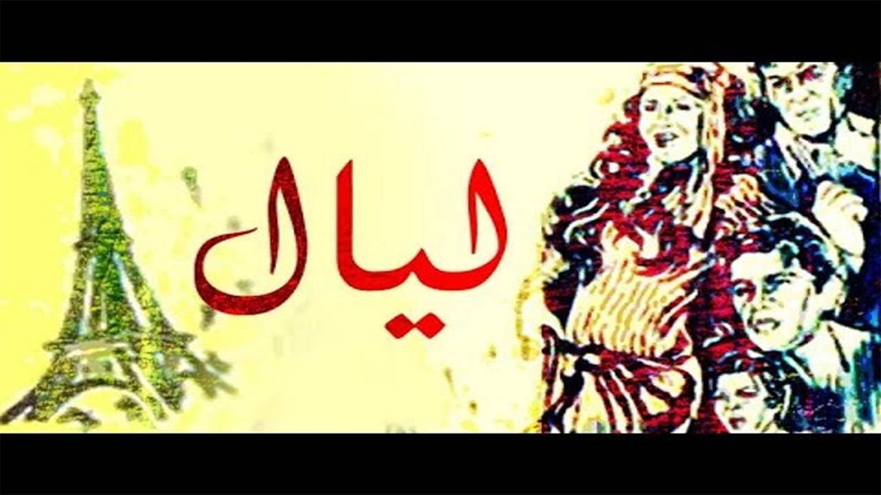 ليال - immagine