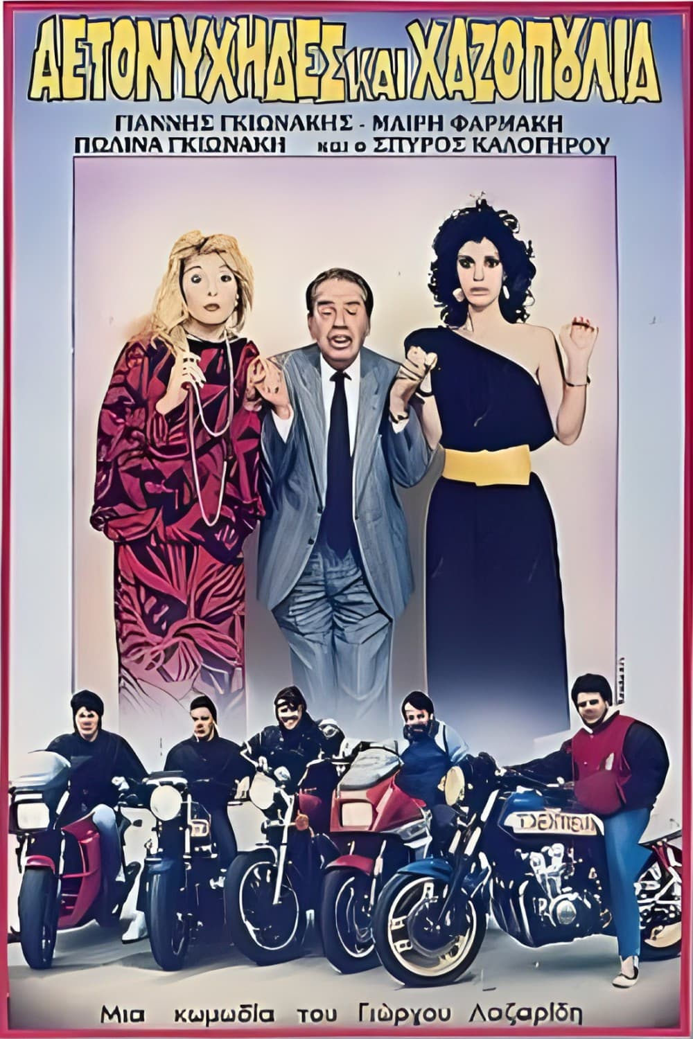 Poster di Αετονύχηδες και χαζοπούλια