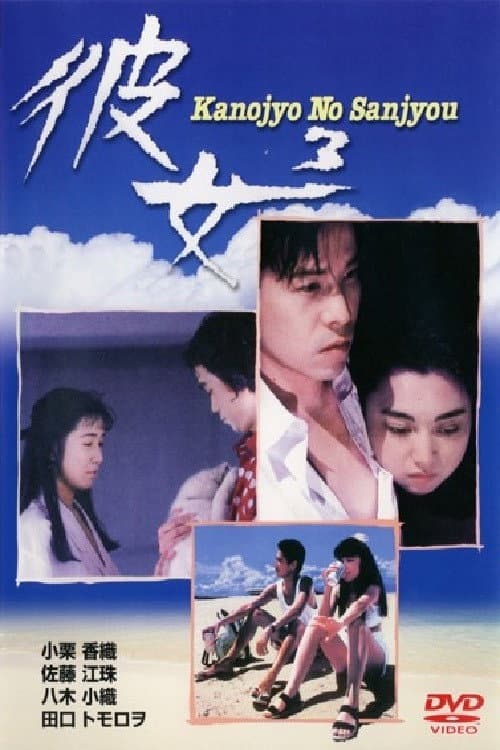 Poster di 彼女３　Kａｎｏｊｙｏ　Ｎｏ　Ｓａｎｊｙｏｕ