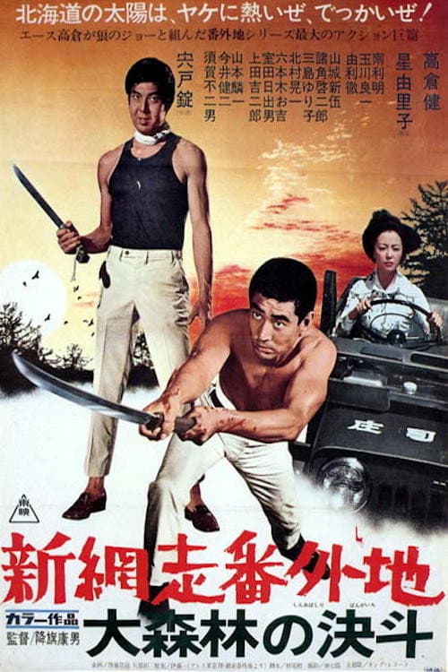 Poster di 新網走番外地　大森林の決斗