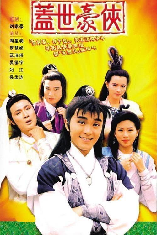 Poster di 蓋世豪俠