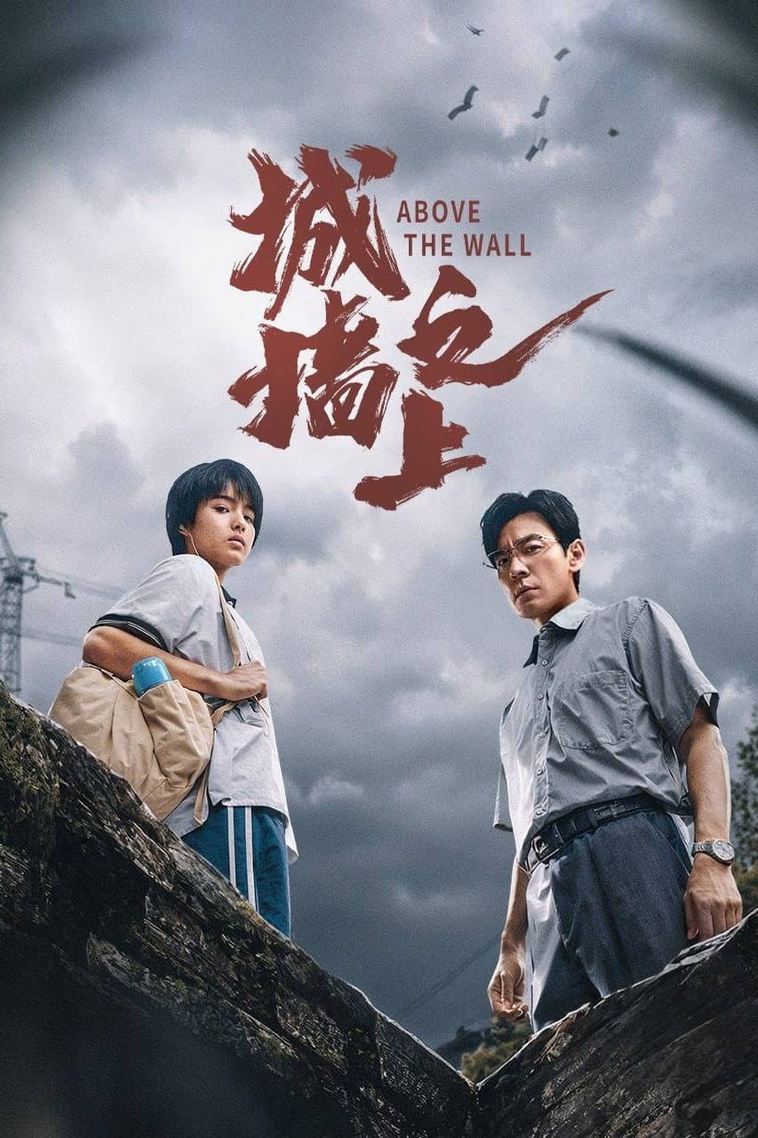 Poster di 城墙之上