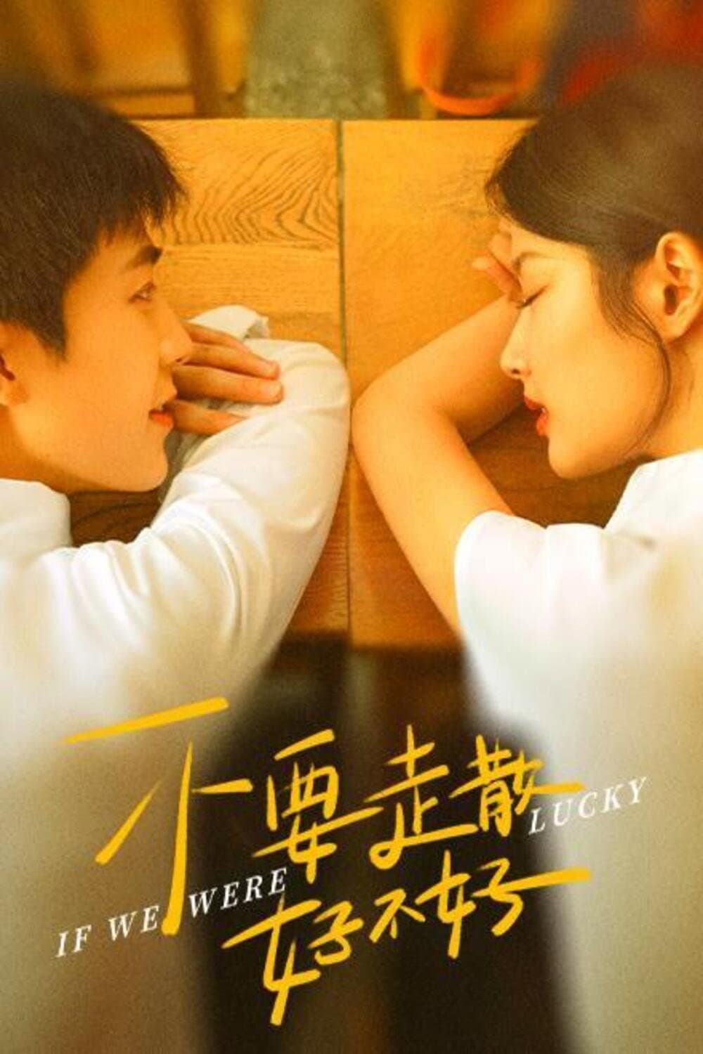 Poster di 不要走散好不好