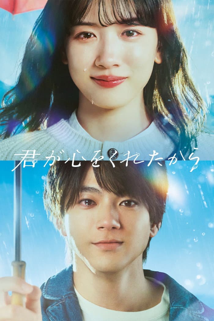 Poster di 君が心をくれたから