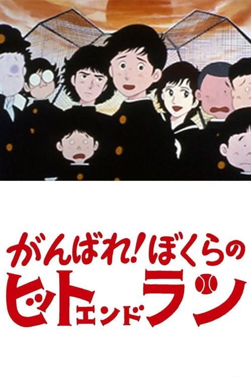 Poster di がんばれ! ぼくらのヒットエンドラン
