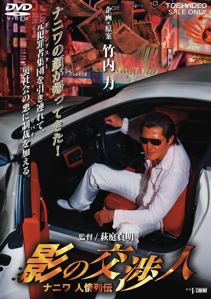 Poster di 影の交渉人　ナニワ人情列伝