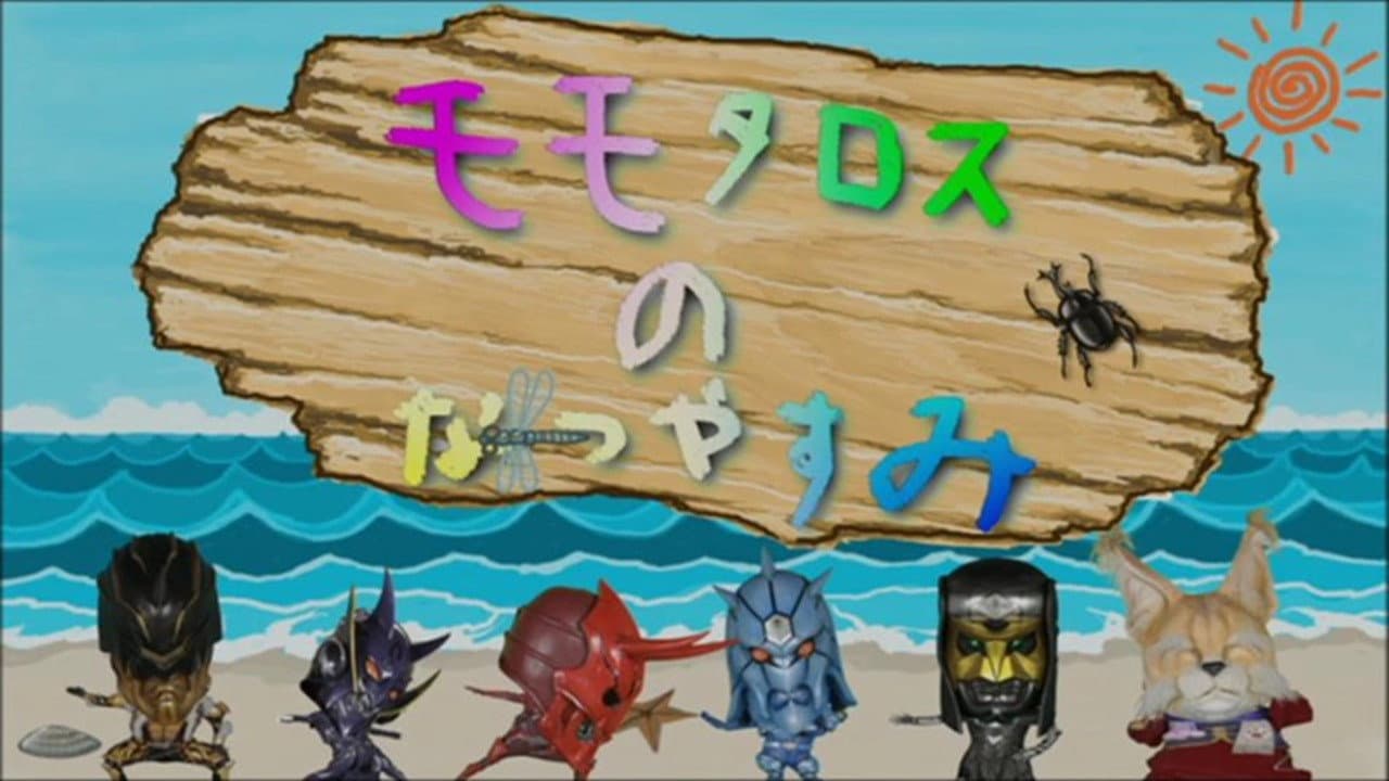 Momotaros' Summer Vacation - immagine