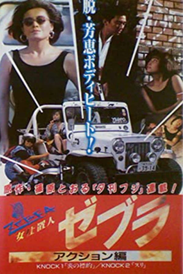 Poster di 女仕置人ゼブラ　２　アクション編