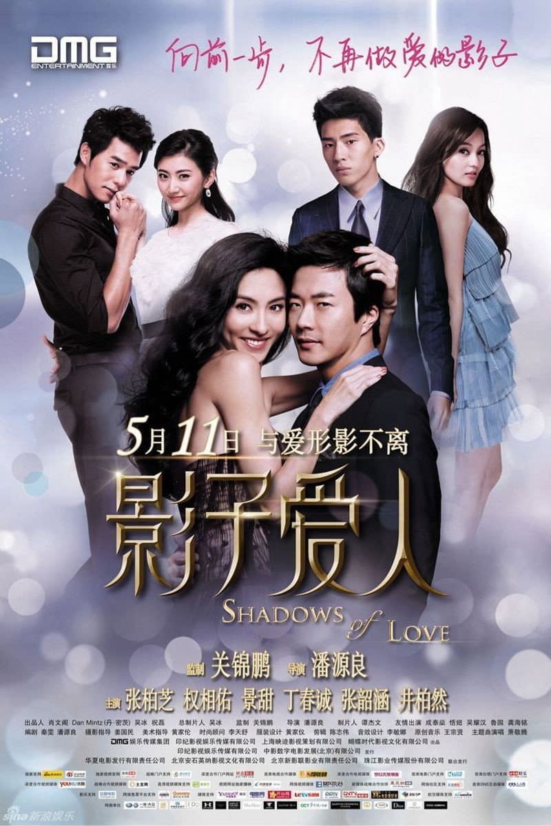 Poster di 影子愛人