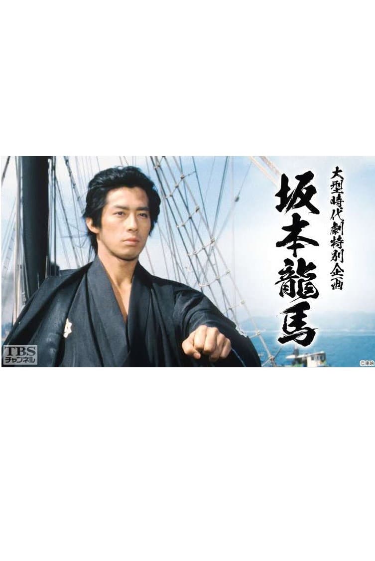 Poster di 坂本龍馬