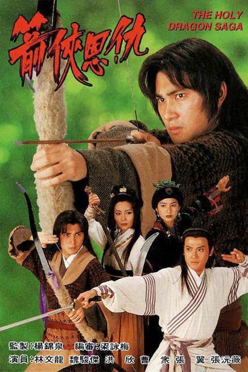 Poster di 箭俠恩仇
