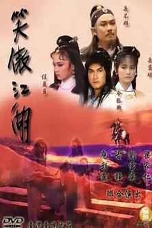 Poster di 笑傲江湖