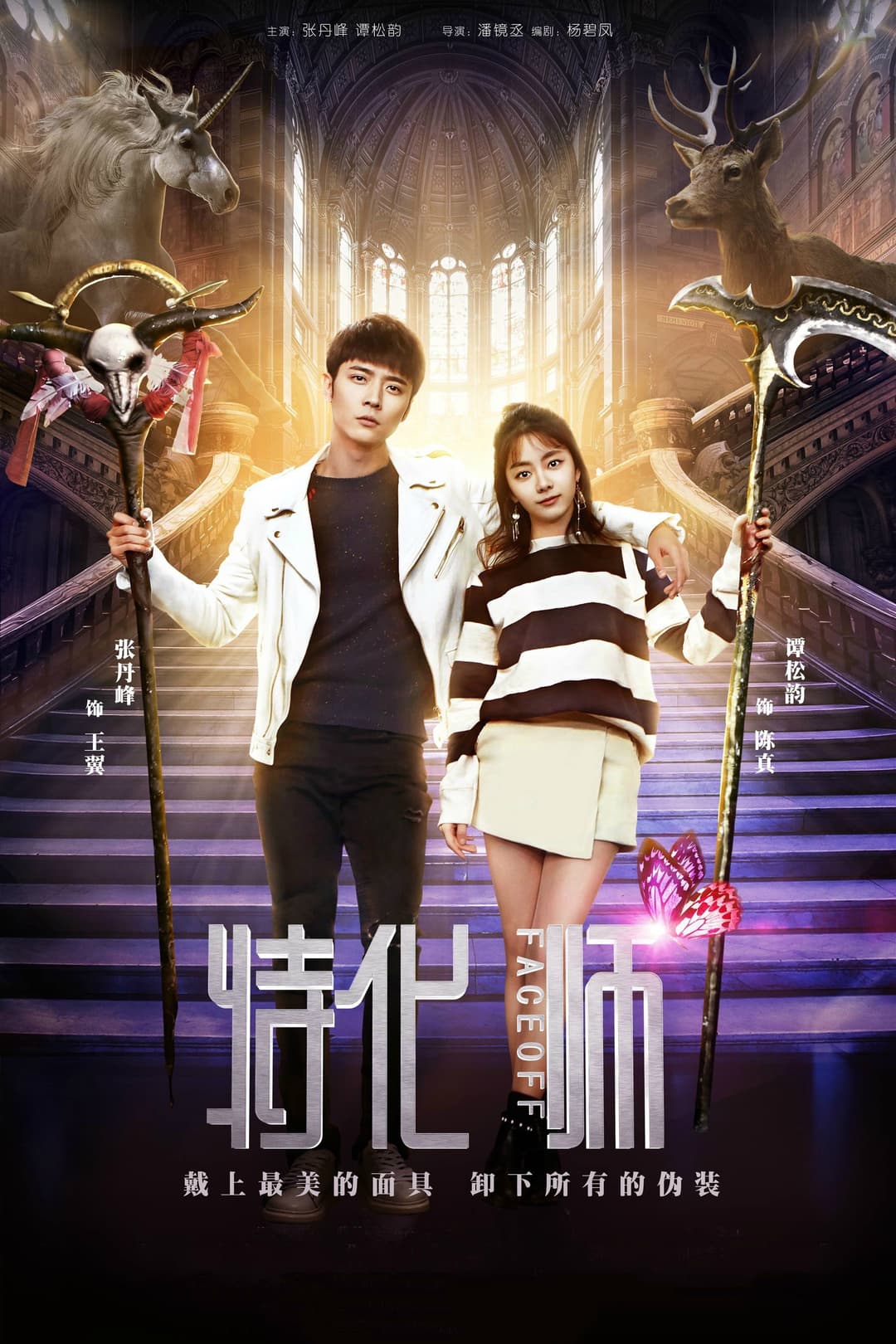 Poster di 特化师