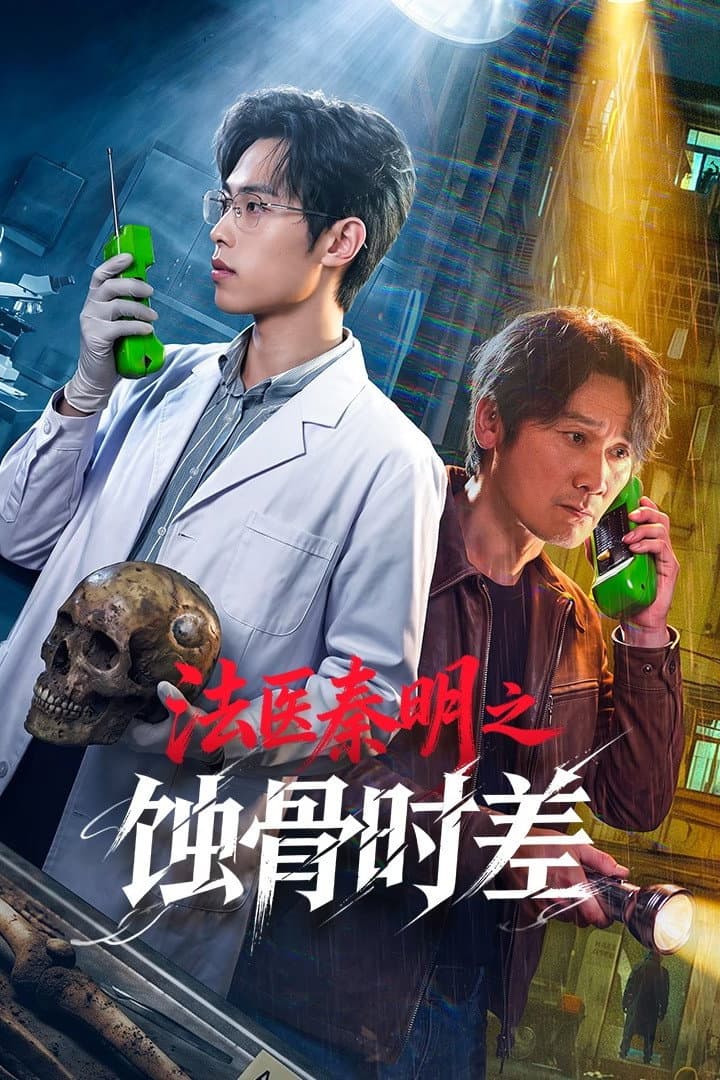 Poster di 法医秦明之蚀骨时差