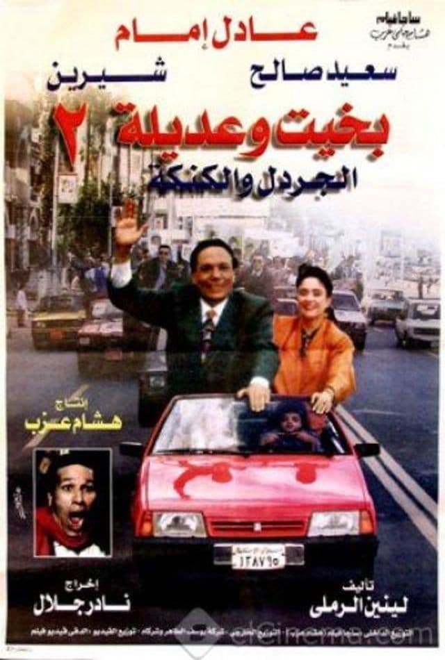 Poster di بخيت وعديلة 2 - الجردل والكنكة