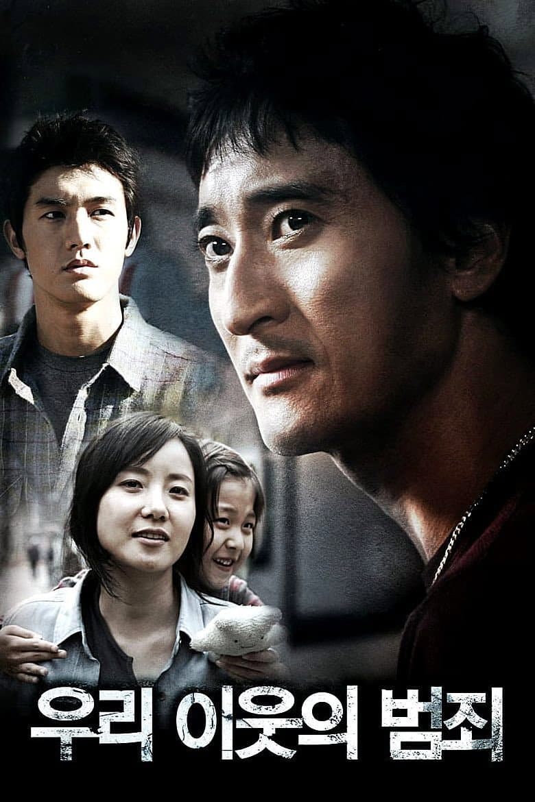 Poster di 우리 이웃의 범죄