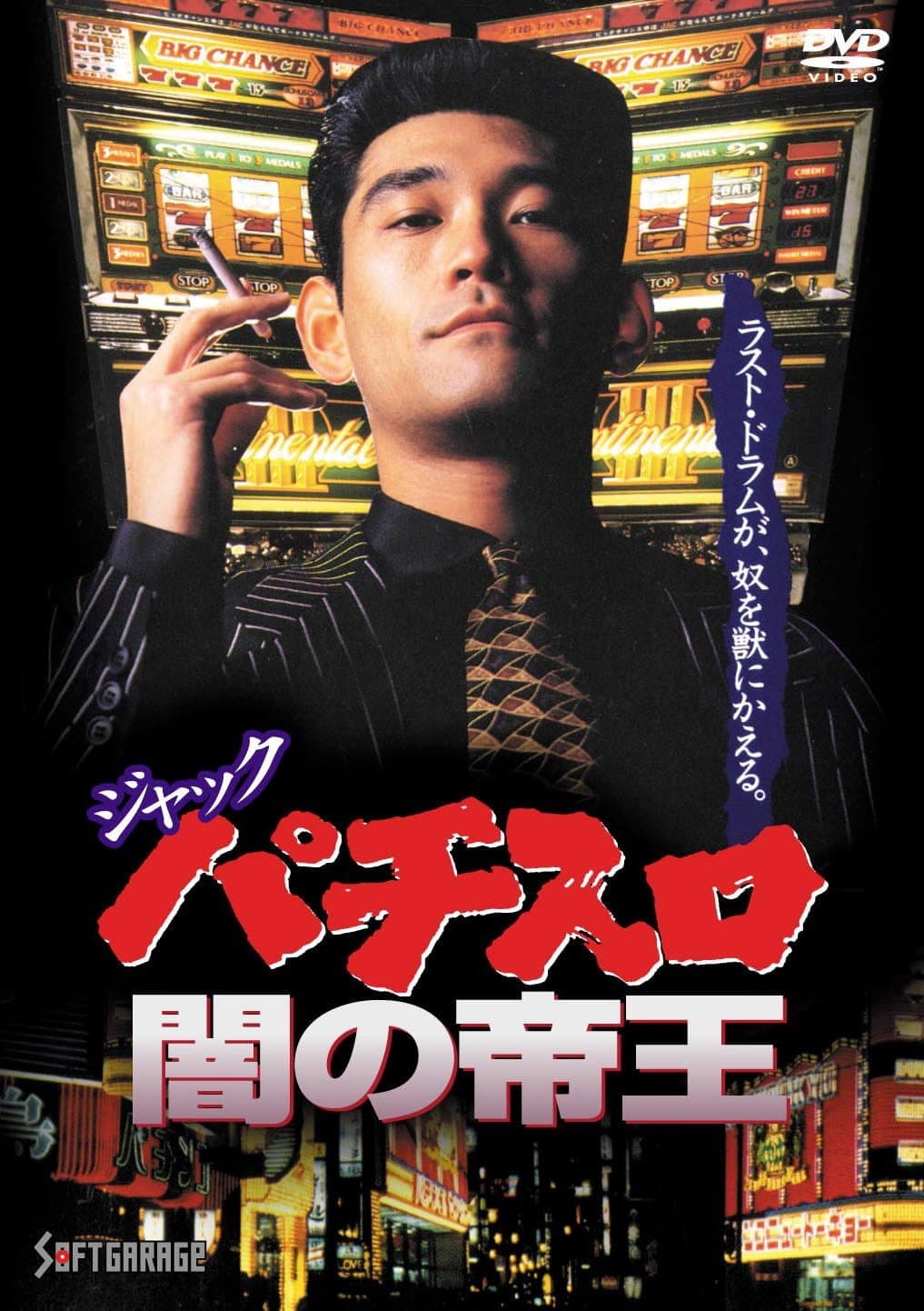 Poster di ジャック パチスロ闇の帝王