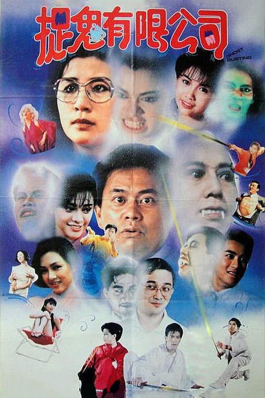 Poster di 嘩鬼有限公司