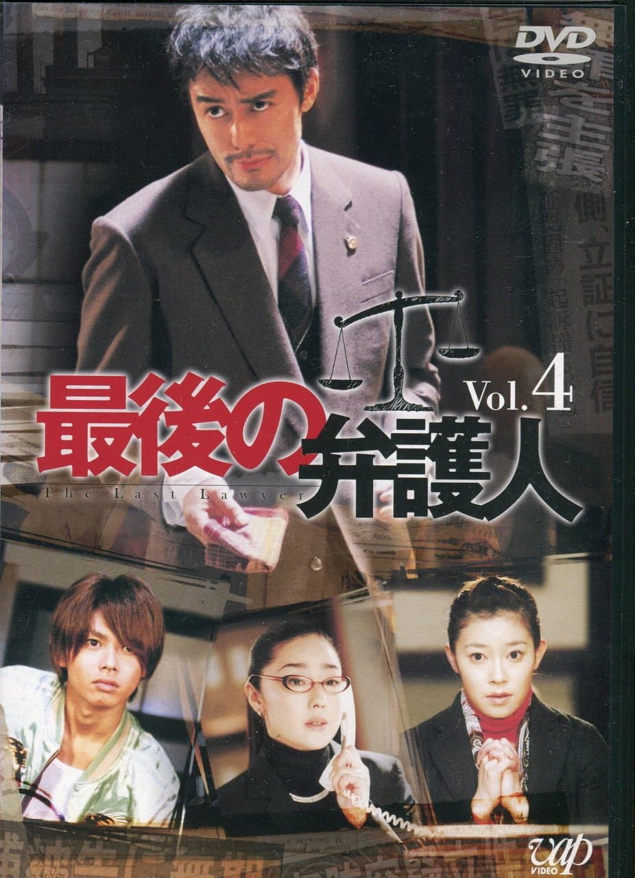 Poster di 最後の弁護人