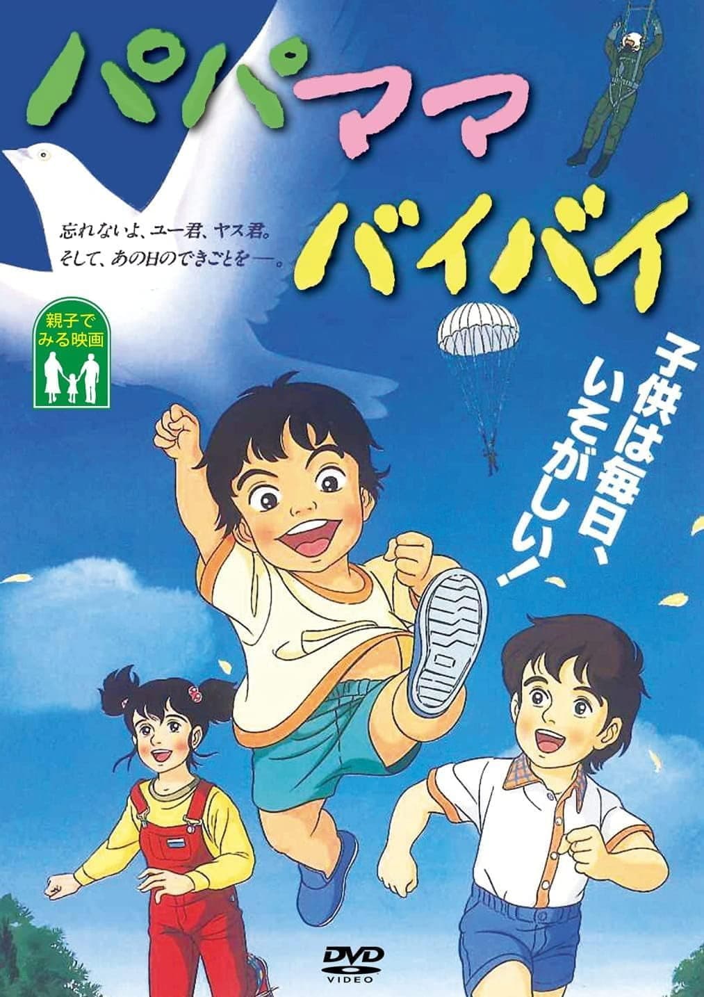 Poster di パパママバイバイ
