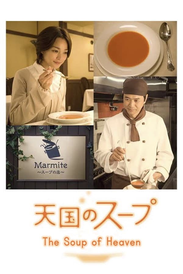Poster di 天国のスープ
