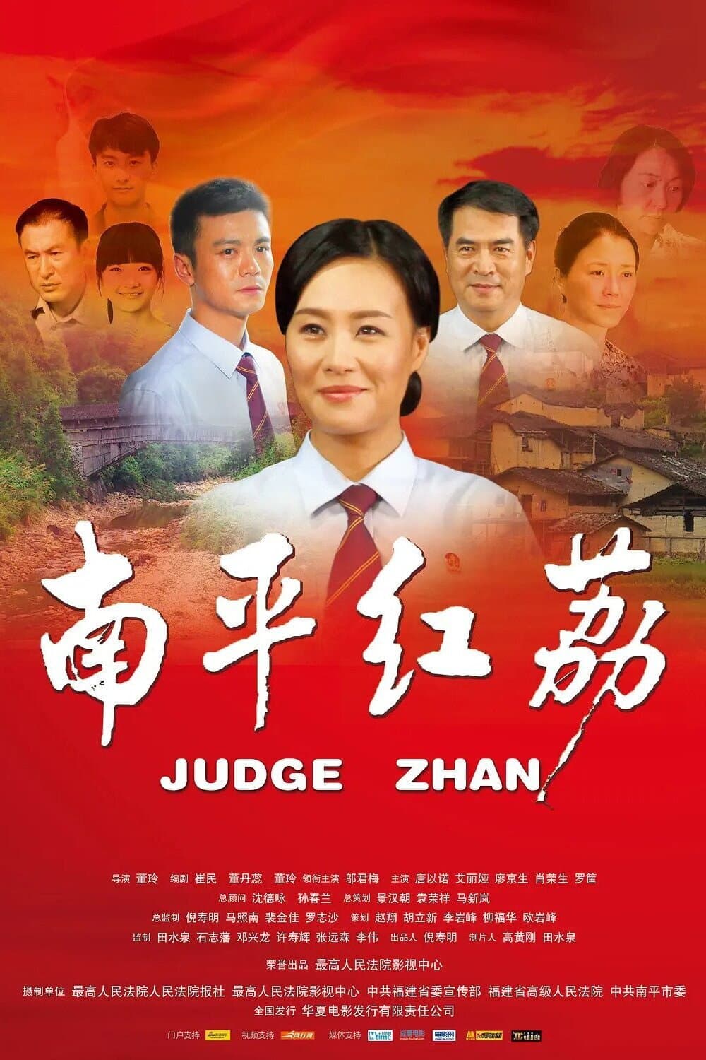 Poster di 南平红荔