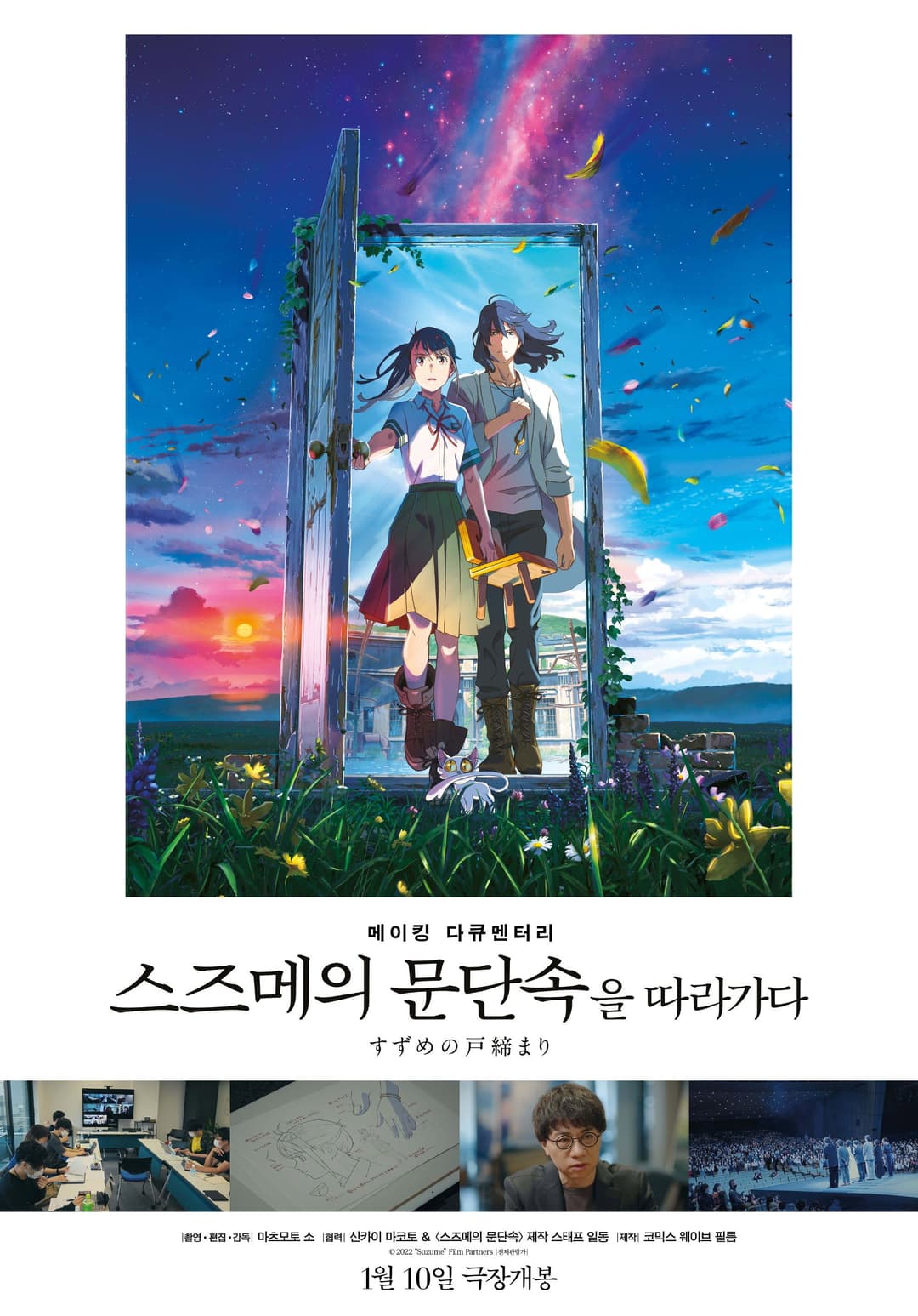 Poster di メイキングドキュメンタリー 『すずめの戸締まり』を辿る