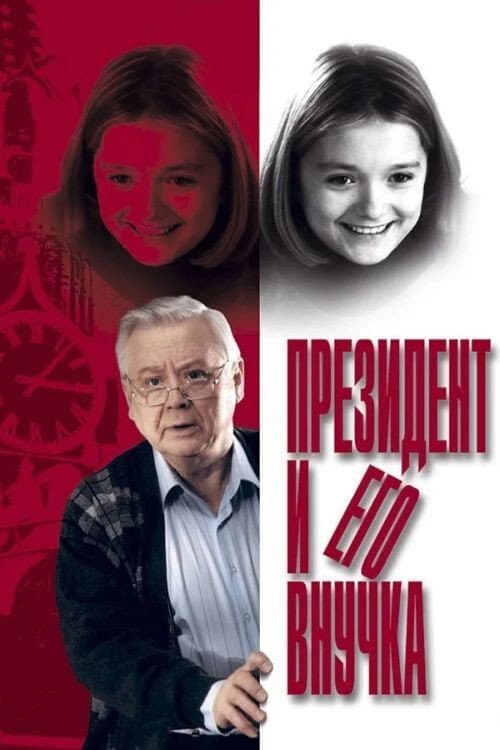 Poster di Президент и его внучка