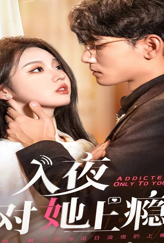 Poster di 入夜对她上瘾