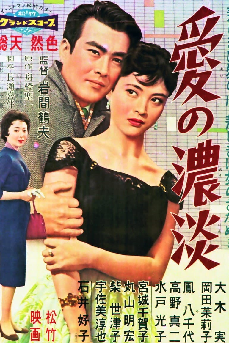 Poster di 愛の濃淡