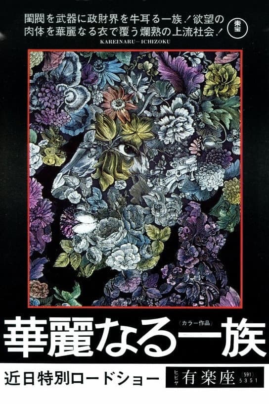 Poster di 華麗なる一族