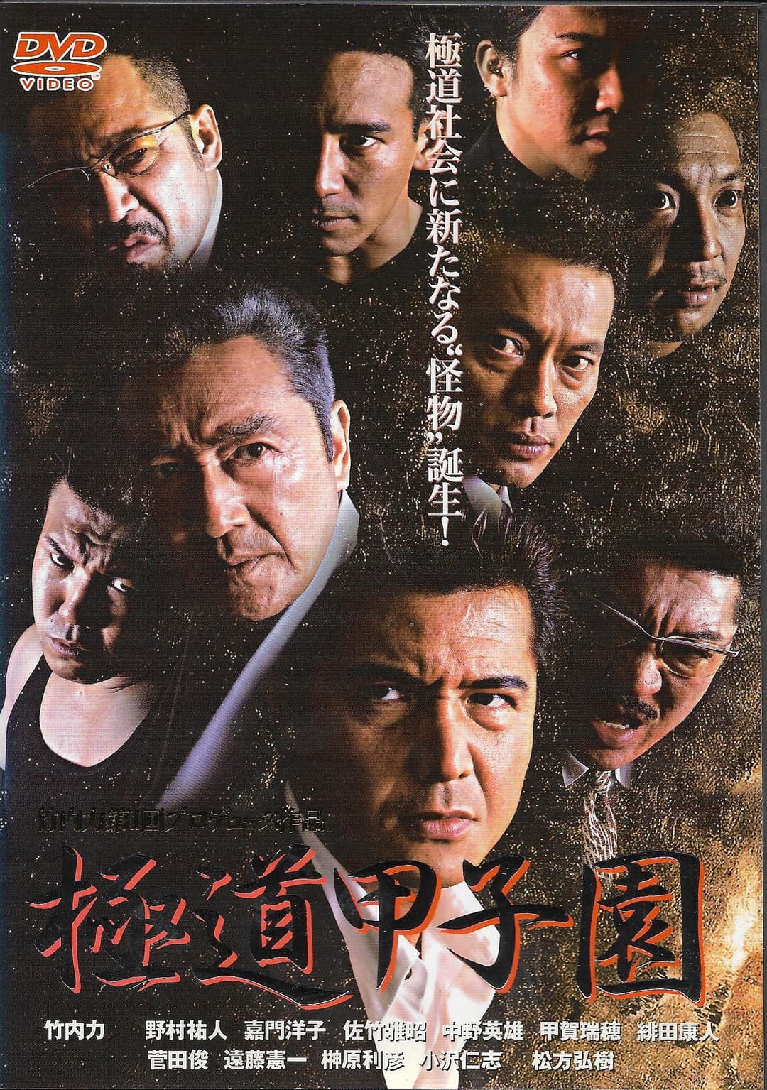 Poster di 極道甲子園