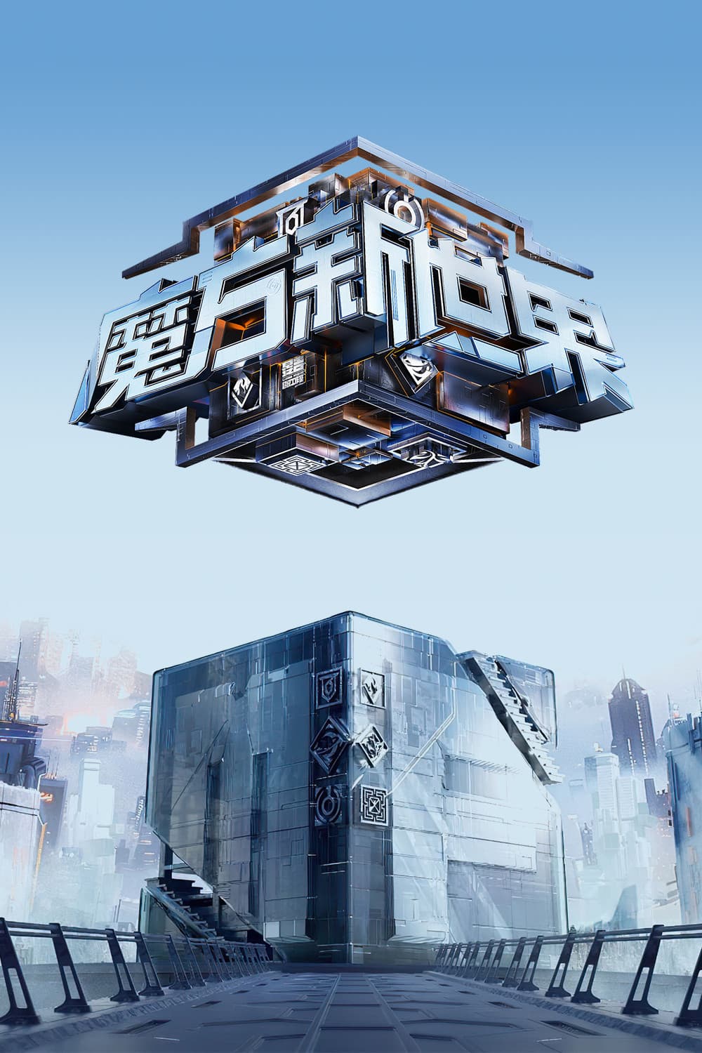 Poster di 魔方新世界